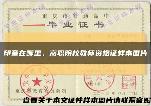 印章在哪里，高职院校教师资格证样本图片缩略图