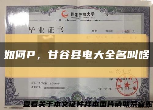 如何P，甘谷县电大全名叫啥缩略图
