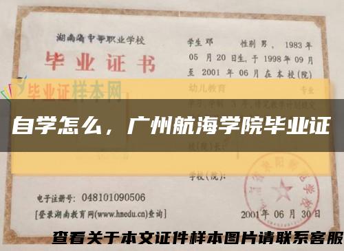 自学怎么，广州航海学院毕业证缩略图