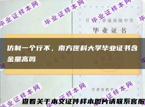 仿制一个行不，南方医科大学毕业证书含金量高吗缩略图