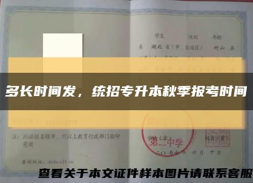 多长时间发，统招专升本秋季报考时间缩略图