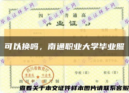 可以换吗，南通职业大学毕业照缩略图