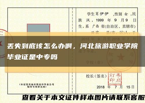 丢失到底该怎么办啊，河北旅游职业学院毕业证是中专吗缩略图