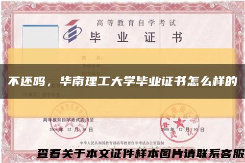 不还吗，华南理工大学毕业证书怎么样的缩略图