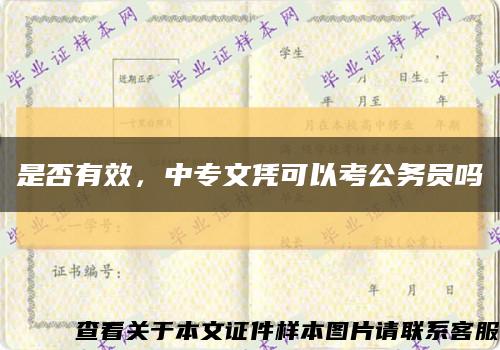 是否有效，中专文凭可以考公务员吗缩略图