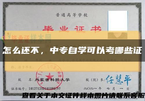 怎么还不，中专自学可以考哪些证缩略图