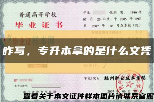 咋写，专升本拿的是什么文凭缩略图
