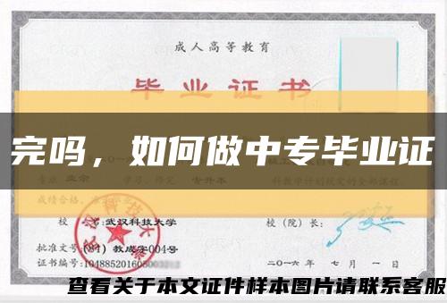 完吗，如何做中专毕业证缩略图