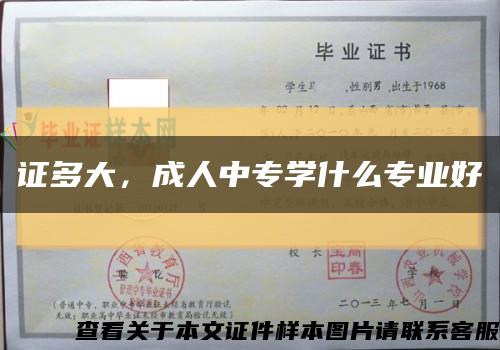 证多大，成人中专学什么专业好缩略图