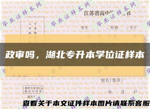 政审吗，湖北专升本学位证样本缩略图