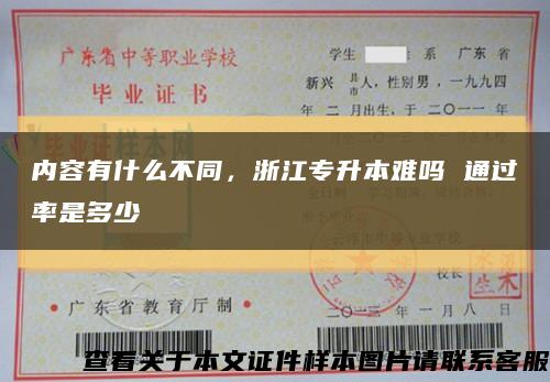内容有什么不同，浙江专升本难吗 通过率是多少缩略图