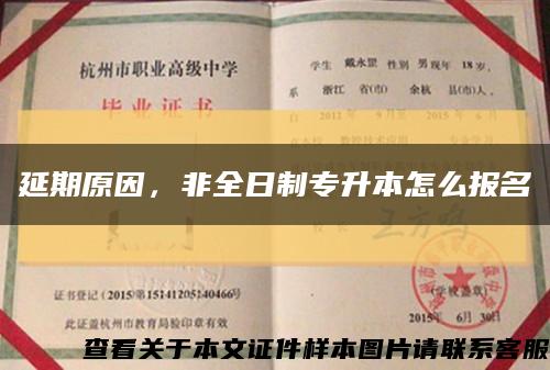 延期原因，非全日制专升本怎么报名缩略图