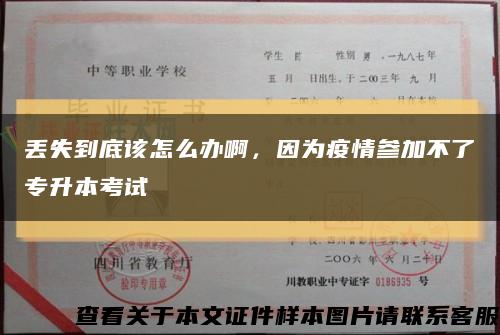 丢失到底该怎么办啊，因为疫情参加不了专升本考试缩略图