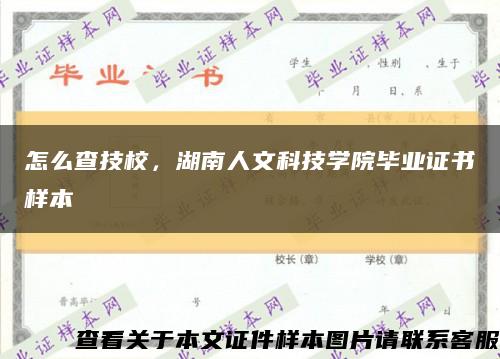 怎么查技校，湖南人文科技学院毕业证书样本缩略图