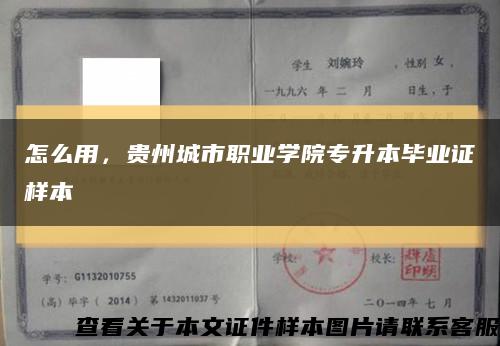 怎么用，贵州城市职业学院专升本毕业证样本缩略图
