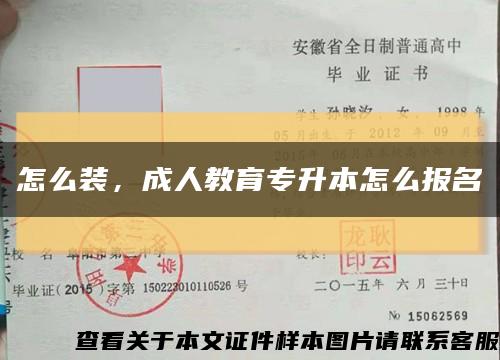 怎么装，成人教育专升本怎么报名缩略图