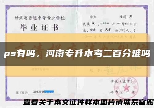 ps有吗，河南专升本考二百分难吗缩略图