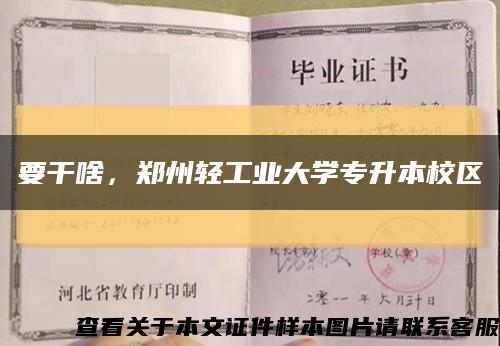 要干啥，郑州轻工业大学专升本校区缩略图