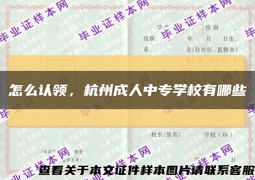 怎么认领，杭州成人中专学校有哪些缩略图
