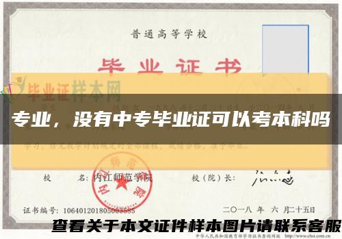 专业，没有中专毕业证可以考本科吗缩略图