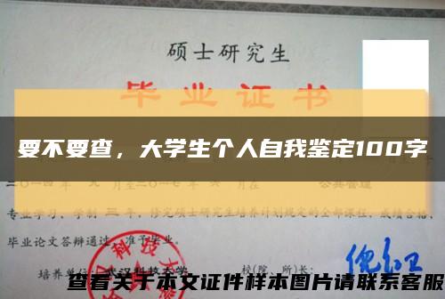 要不要查，大学生个人自我鉴定100字缩略图