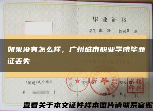 如果没有怎么样，广州城市职业学院毕业证丢失缩略图