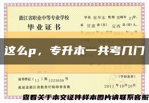 这么p，专升本一共考几门缩略图