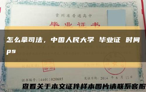 怎么拿司法，中国人民大学 毕业证 时间ps缩略图