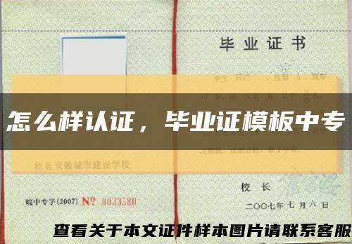 怎么样认证，毕业证模板中专缩略图