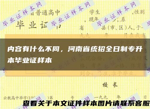 内容有什么不同，河南省统招全日制专升本毕业证样本缩略图