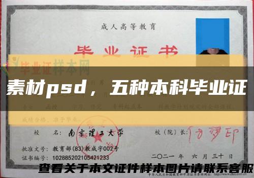 素材psd，五种本科毕业证缩略图