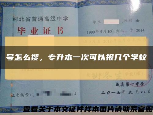 号怎么搜，专升本一次可以报几个学校缩略图