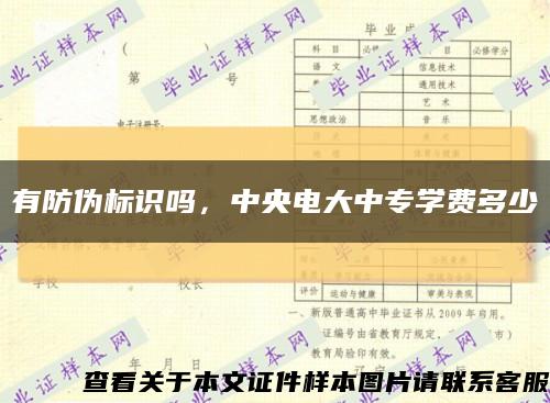 有防伪标识吗，中央电大中专学费多少缩略图