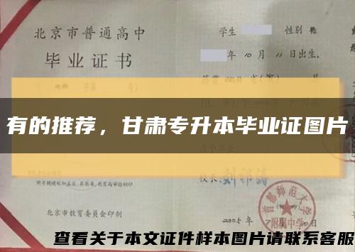 有的推荐，甘肃专升本毕业证图片缩略图