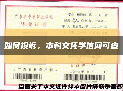如何投诉，本科文凭学信网可查缩略图