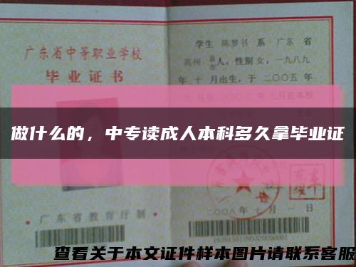 做什么的，中专读成人本科多久拿毕业证缩略图