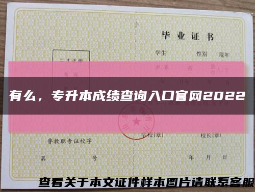 有么，专升本成绩查询入口官网2022缩略图