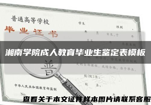 湘南学院成人教育毕业生鉴定表模板缩略图