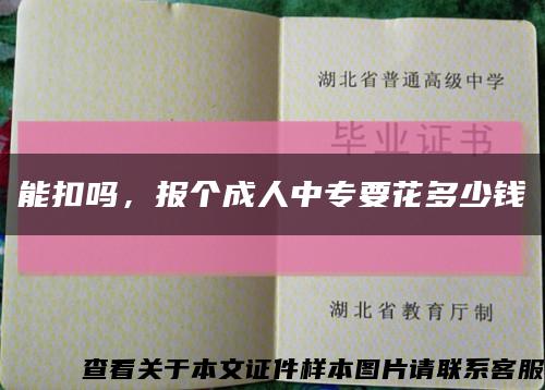 能扣吗，报个成人中专要花多少钱缩略图