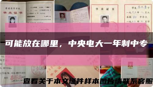 可能放在哪里，中央电大一年制中专缩略图