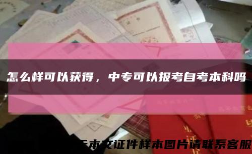 怎么样可以获得，中专可以报考自考本科吗缩略图