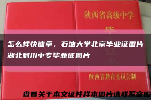 怎么样快速拿，石油大学北京毕业证图片湖北利川中专毕业证图片缩略图