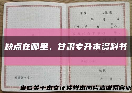 缺点在哪里，甘肃专升本资料书缩略图