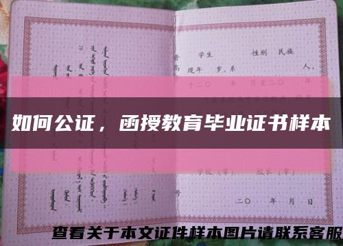 如何公证，函授教育毕业证书样本缩略图