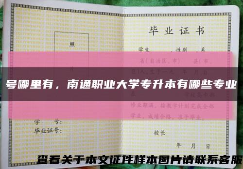 号哪里有，南通职业大学专升本有哪些专业缩略图