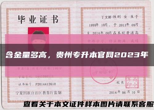 含金量多高，贵州专升本官网2023年缩略图