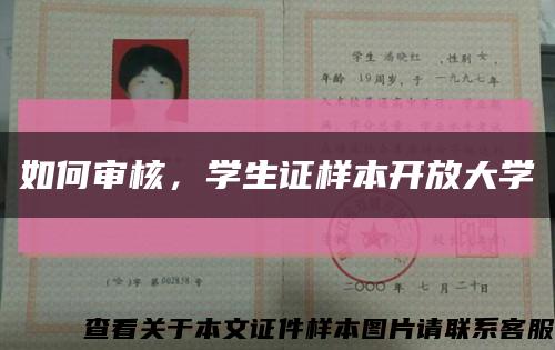如何审核，学生证样本开放大学缩略图