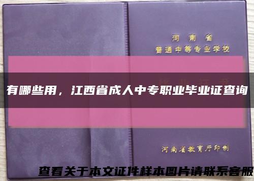 有哪些用，江西省成人中专职业毕业证查询缩略图