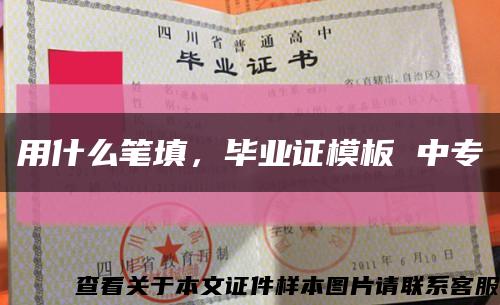 用什么笔填，毕业证模板 中专缩略图