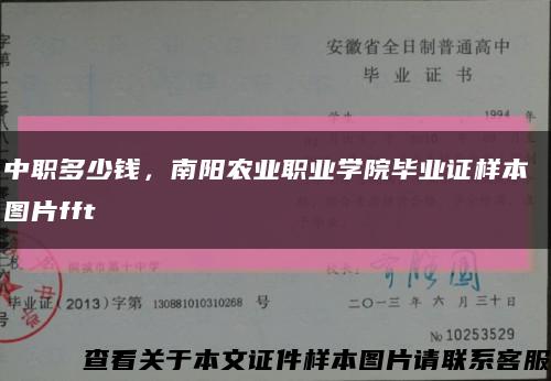 中职多少钱，南阳农业职业学院毕业证样本 图片fft缩略图